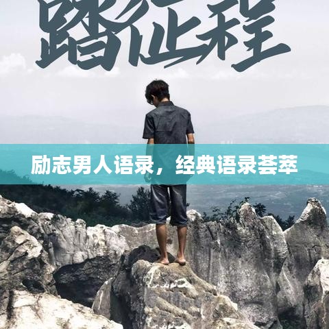 励志男人语录,经典语录荟萃