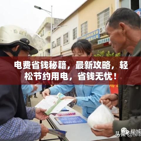 电费省钱秘籍,最新攻略,轻松节约用电,省钱无忧!