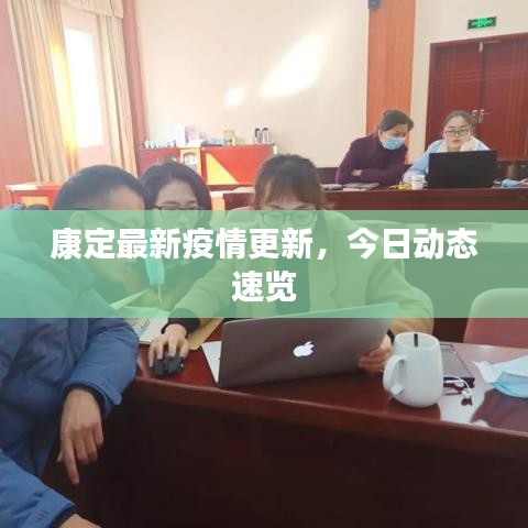 康定最新疫情更新,今日动态速览