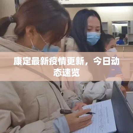 康定最新疫情更新,今日动态速览