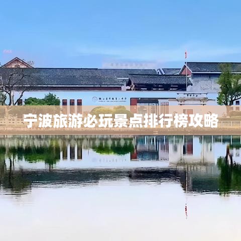宁波旅游必玩景点排行榜攻略