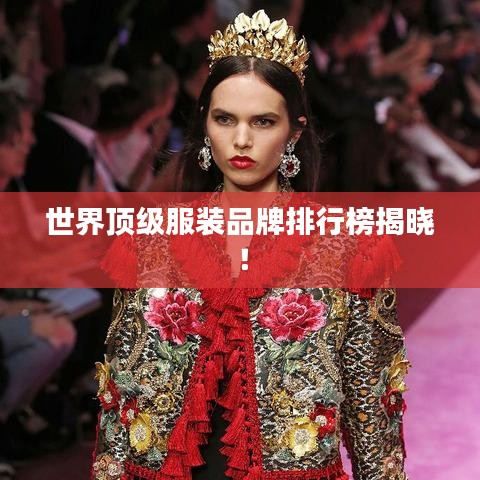 世界顶级服装品牌排行榜揭晓!