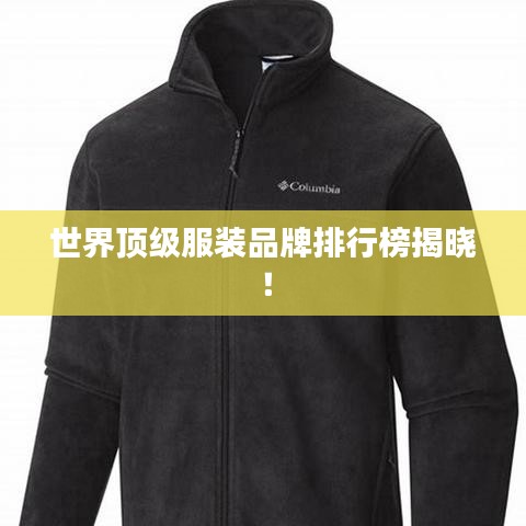 世界顶级服装品牌排行榜揭晓!