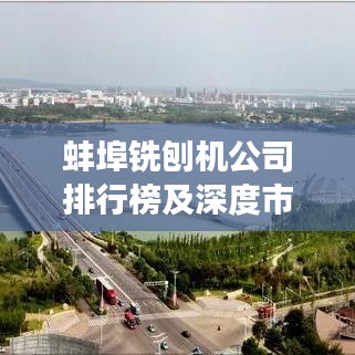 蚌埠铣刨机公司排行榜及深度市场分析