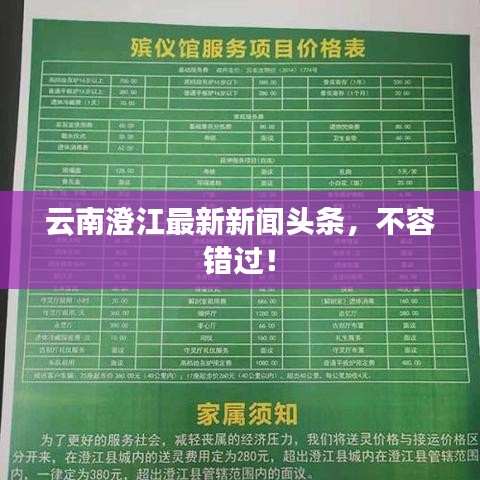 云南澄江最新新闻头条，不容错过！