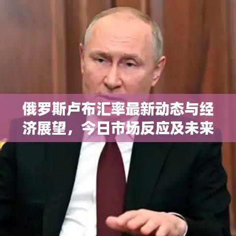 俄罗斯卢布汇率最新动态与经济展望,今日市场反应及未来趋势分析