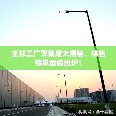 全球工厂聚集度大揭秘,排名榜单重磅出炉!