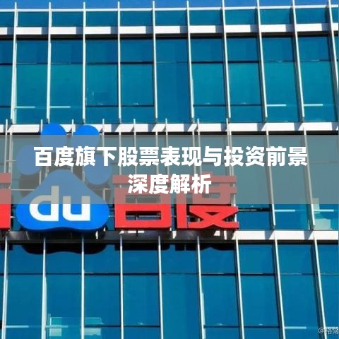 百度旗下股票表现与投资前景深度解析