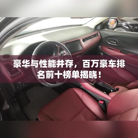 豪华与性能并存，百万豪车排名前十榜单揭晓！