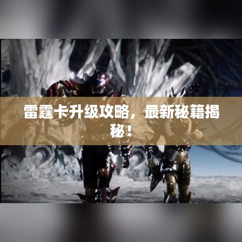 雷霆卡升级攻略,最新秘籍揭秘!