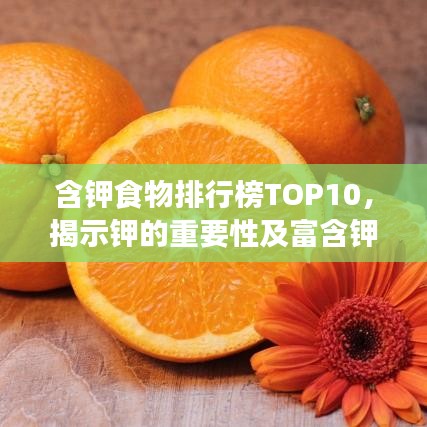 含钾食物排行榜TOP10,揭示钾的重要性及富含钾的食物清单