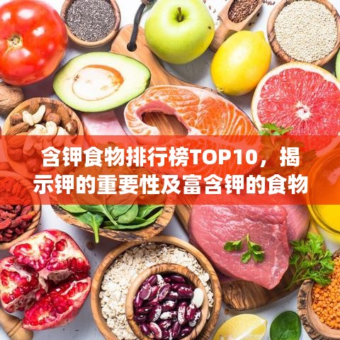 含钾食物排行榜TOP10,揭示钾的重要性及富含钾的食物清单
