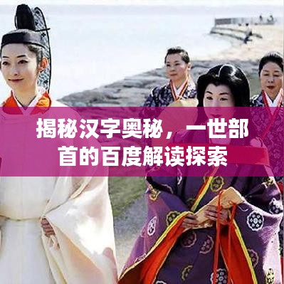 揭秘汉字奥秘,一世部首的百度解读探索