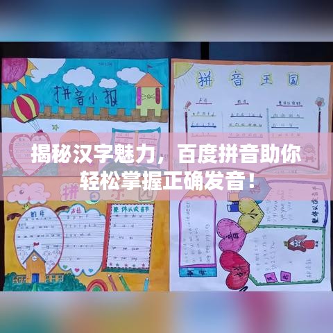 揭秘汉字魅力,百度拼音助你轻松掌握正确发音!