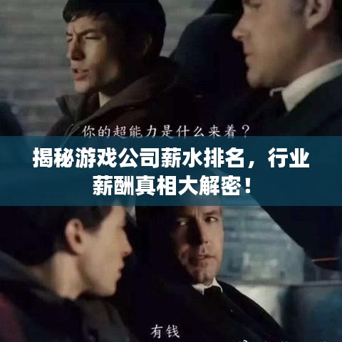 揭秘游戏公司薪水排名,行业薪酬真相大解密!