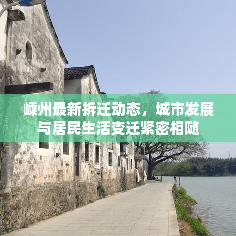 嵊州最新拆迁动态,城市发展与居民生活变迁紧密相随