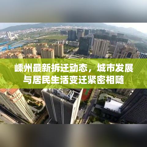 嵊州最新拆迁动态,城市发展与居民生活变迁紧密相随