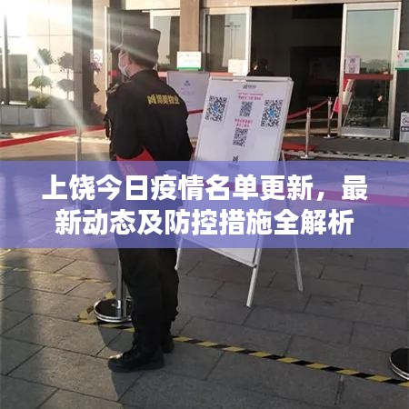 上饶今日疫情名单更新,最新动态及防控措施全解析