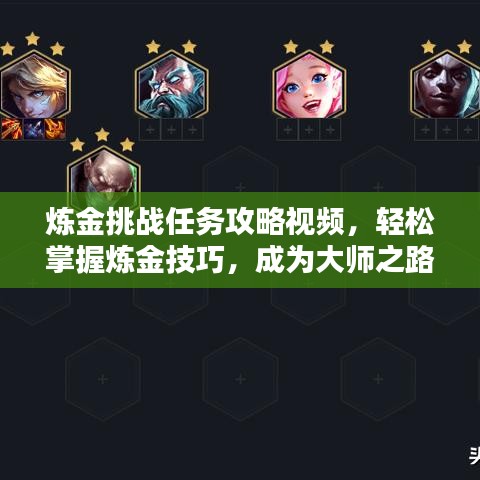 炼金挑战任务攻略视频,轻松掌握炼金技巧,成为大师之路!