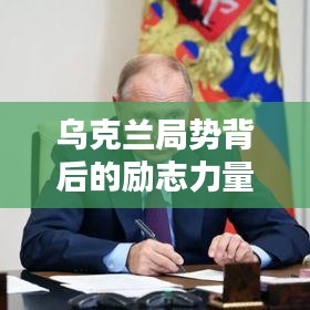 乌克兰局势背后的励志力量,逆境中的坚韧与希望