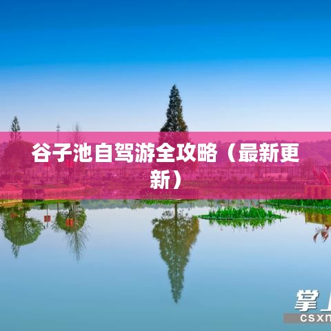 谷子池自驾游全攻略（最新更新）