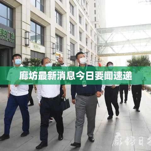 廊坊最新消息今日要闻速递