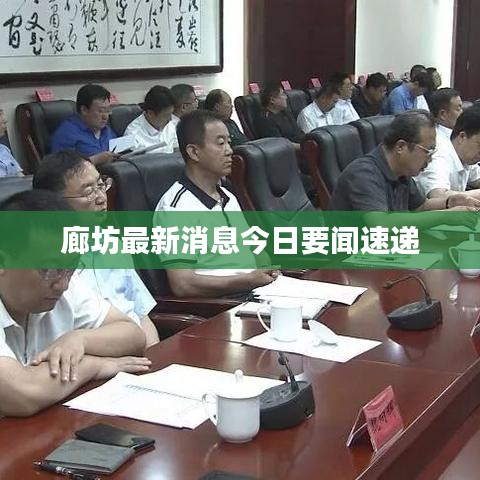 廊坊最新消息今日要闻速递
