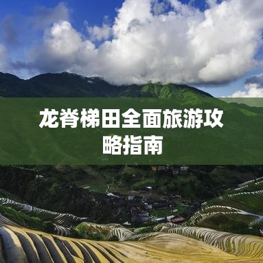 龙脊梯田全面旅游攻略指南