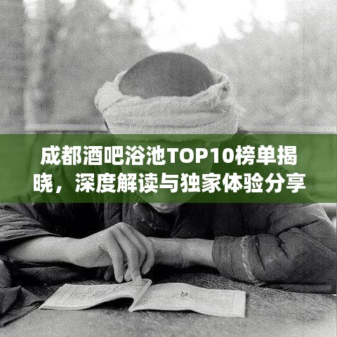 成都酒吧浴池TOP10榜单揭晓,深度解读与独家体验分享