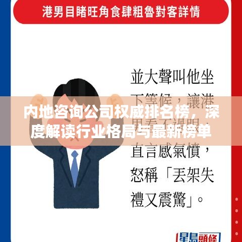 内地咨询公司权威排名榜,深度解读行业格局与最新榜单