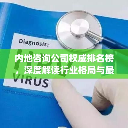 内地咨询公司权威排名榜,深度解读行业格局与最新榜单