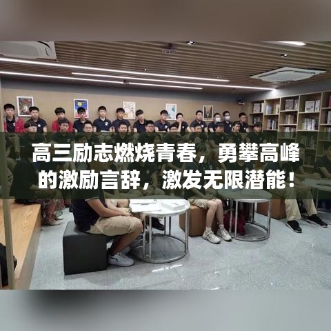 高三励志燃烧青春,勇攀高峰的激励言辞,激发无限潜能!