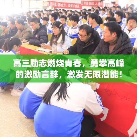 高三励志燃烧青春,勇攀高峰的激励言辞,激发无限潜能!