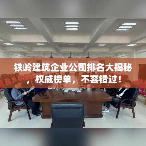 铁岭建筑企业公司排名大揭秘,权威榜单,不容错过!