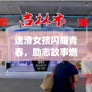 速滑女孩闪耀青春,励志故事燃爆全网!