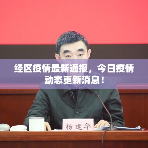 经区疫情最新通报,今日疫情动态更新消息!