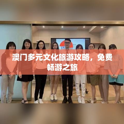 澳门多元文化旅游攻略,免费畅游之旅