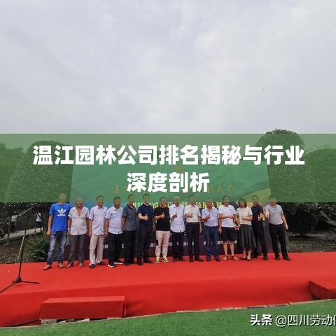 温江园林公司排名揭秘与行业深度剖析