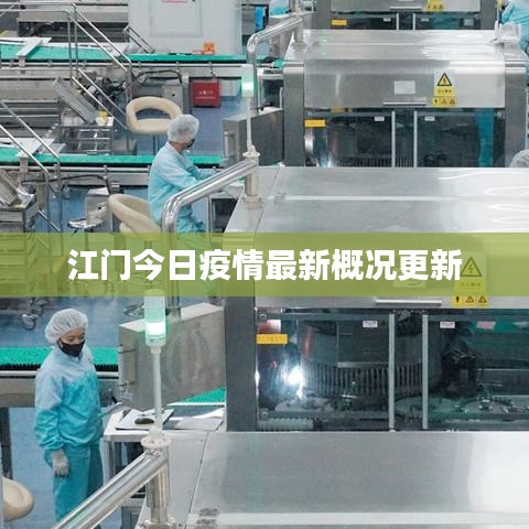 江门今日疫情最新概况更新