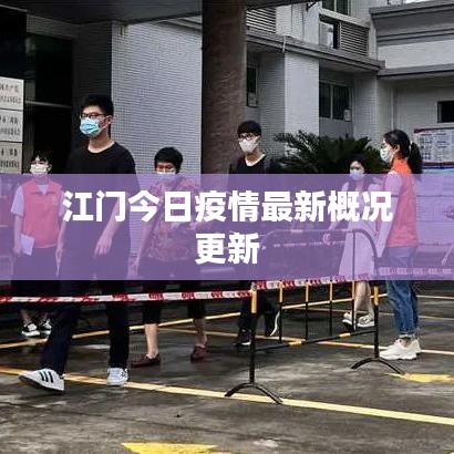 江门今日疫情最新概况更新