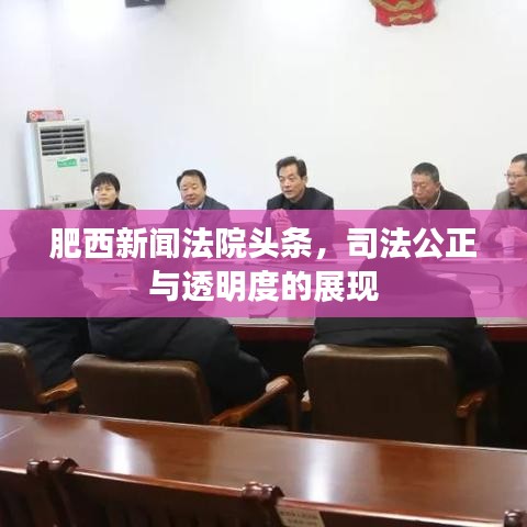 肥西新闻法院头条,司法公正与透明度的展现