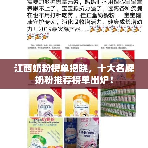 江西奶粉榜单揭晓,十大名牌奶粉推荐榜单出炉!