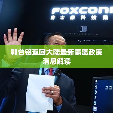 郭台铭返回大陆最新隔离政策消息解读