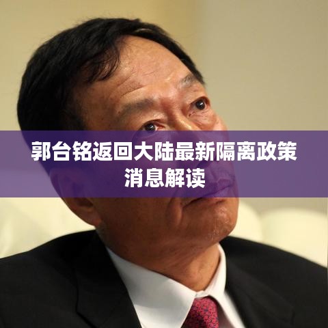 郭台铭返回大陆最新隔离政策消息解读