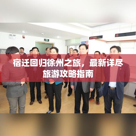 宿迁回归徐州之旅,最新详尽旅游攻略指南