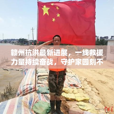 赣州抗洪最新进展,一线救援力量持续奋战,守护家园刻不容缓