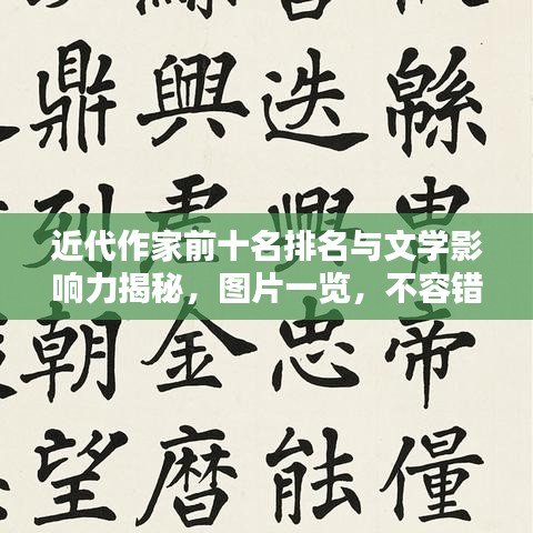 近代作家前十名排名与文学影响力揭秘,图片一览,不容错过!