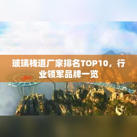 玻璃栈道厂家排名TOP10，行业领军品牌一览