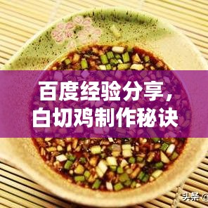百度经验分享,白切鸡制作秘诀