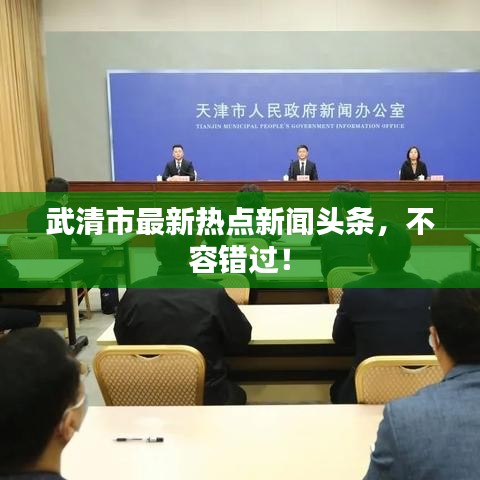 武清市最新热点新闻头条,不容错过!